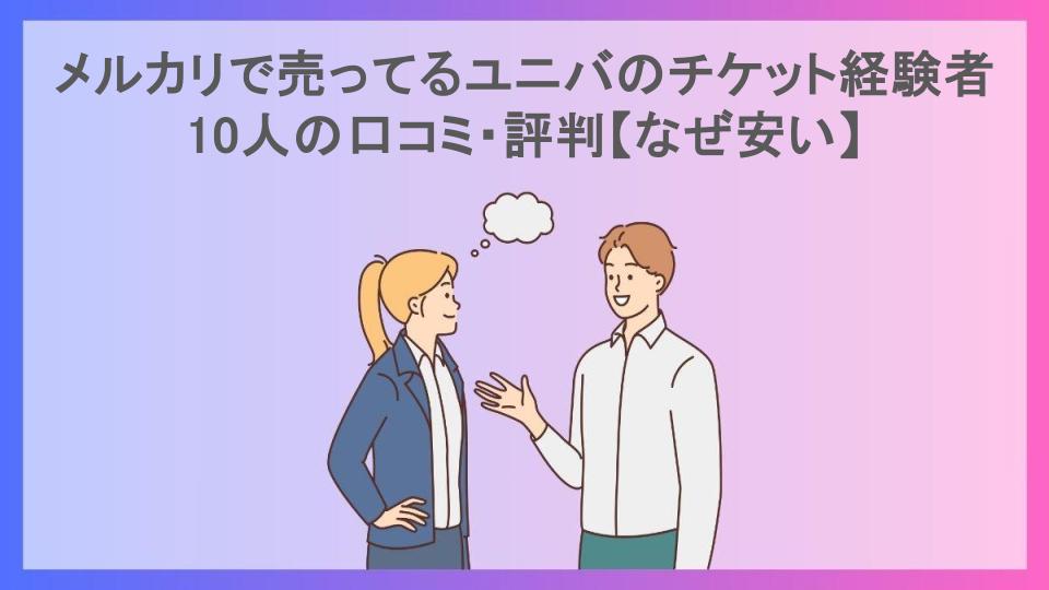 メルカリで売ってるユニバのチケット経験者10人の口コミ・評判【なぜ安い】